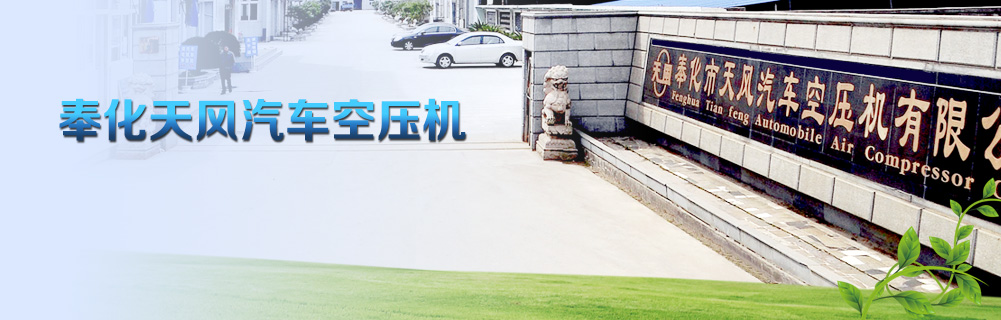 天風汽車空壓機